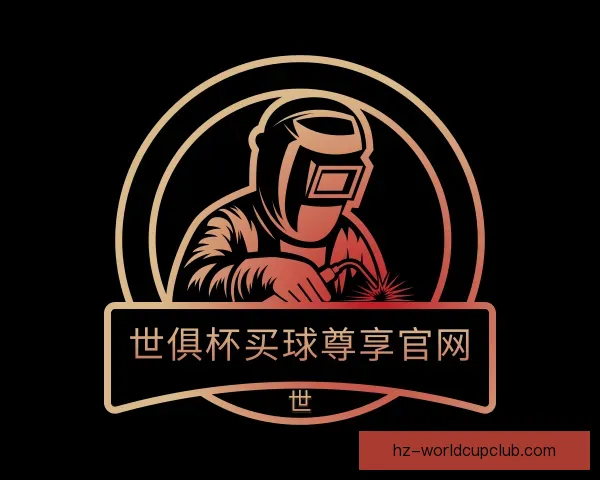 介绍世俱杯买球尊享官网